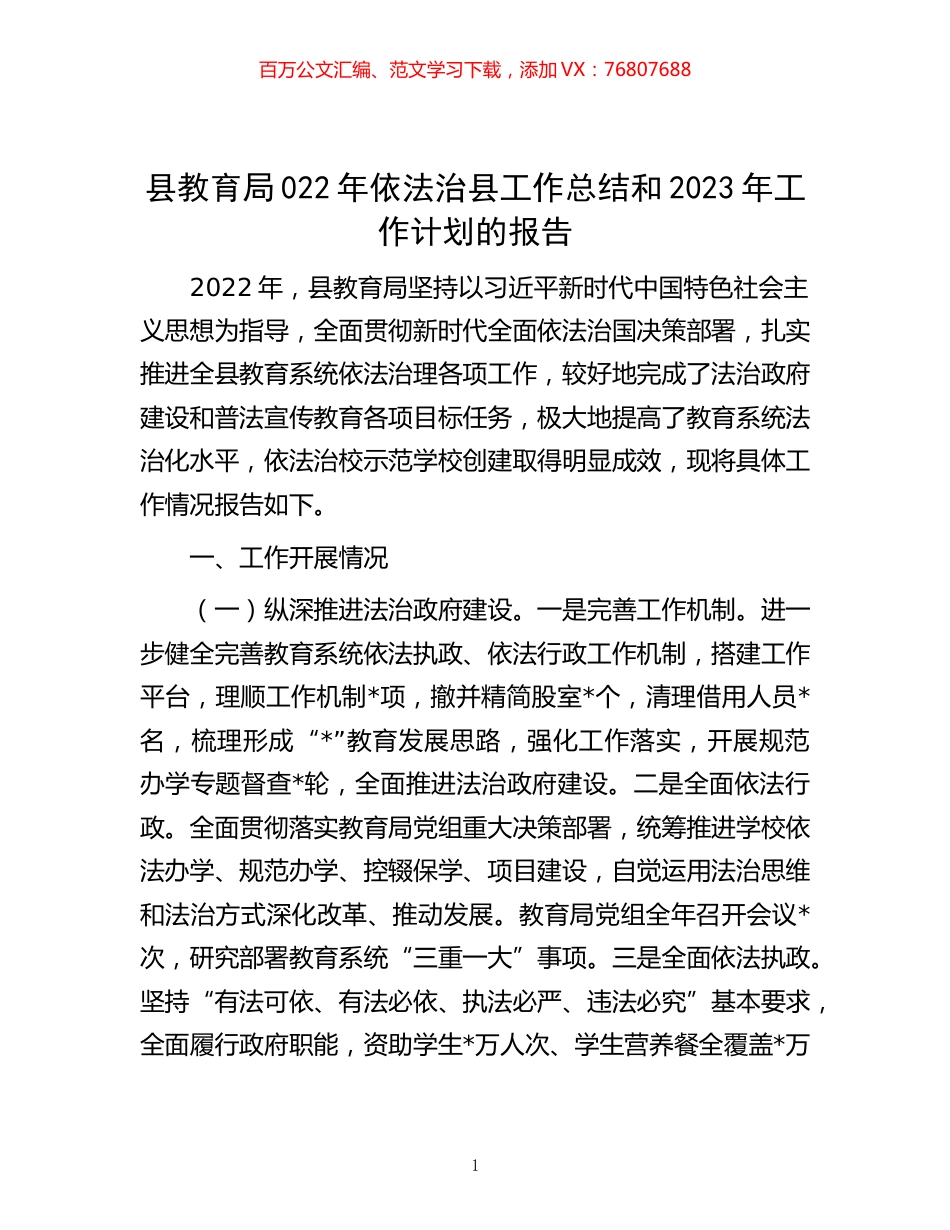 -县教育局022年依法治县工作总结和2023年工作计划的报告.docx_第1页