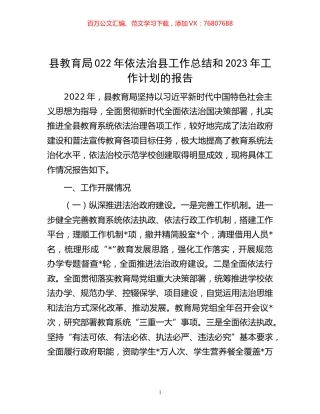 -县教育局022年依法治县工作总结和2023年工作计划的报告.docx