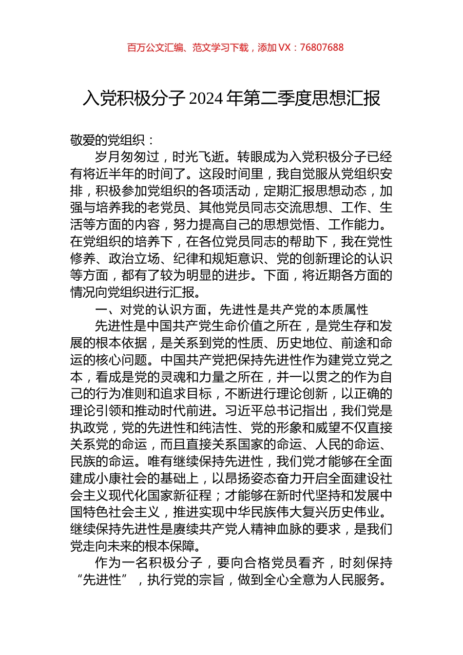 入党积极分子2024年第二季度思想汇报.docx_第1页