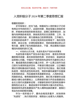 入党积极分子2024年第二季度思想汇报.docx