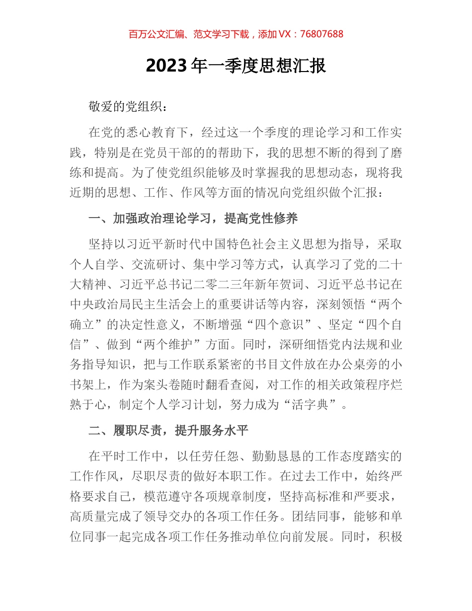 2023年一季度思想汇报.docx_第1页