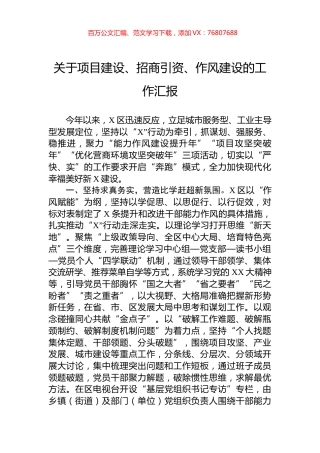 关于项目建设、招商引资、作风建设的工作汇报.docx