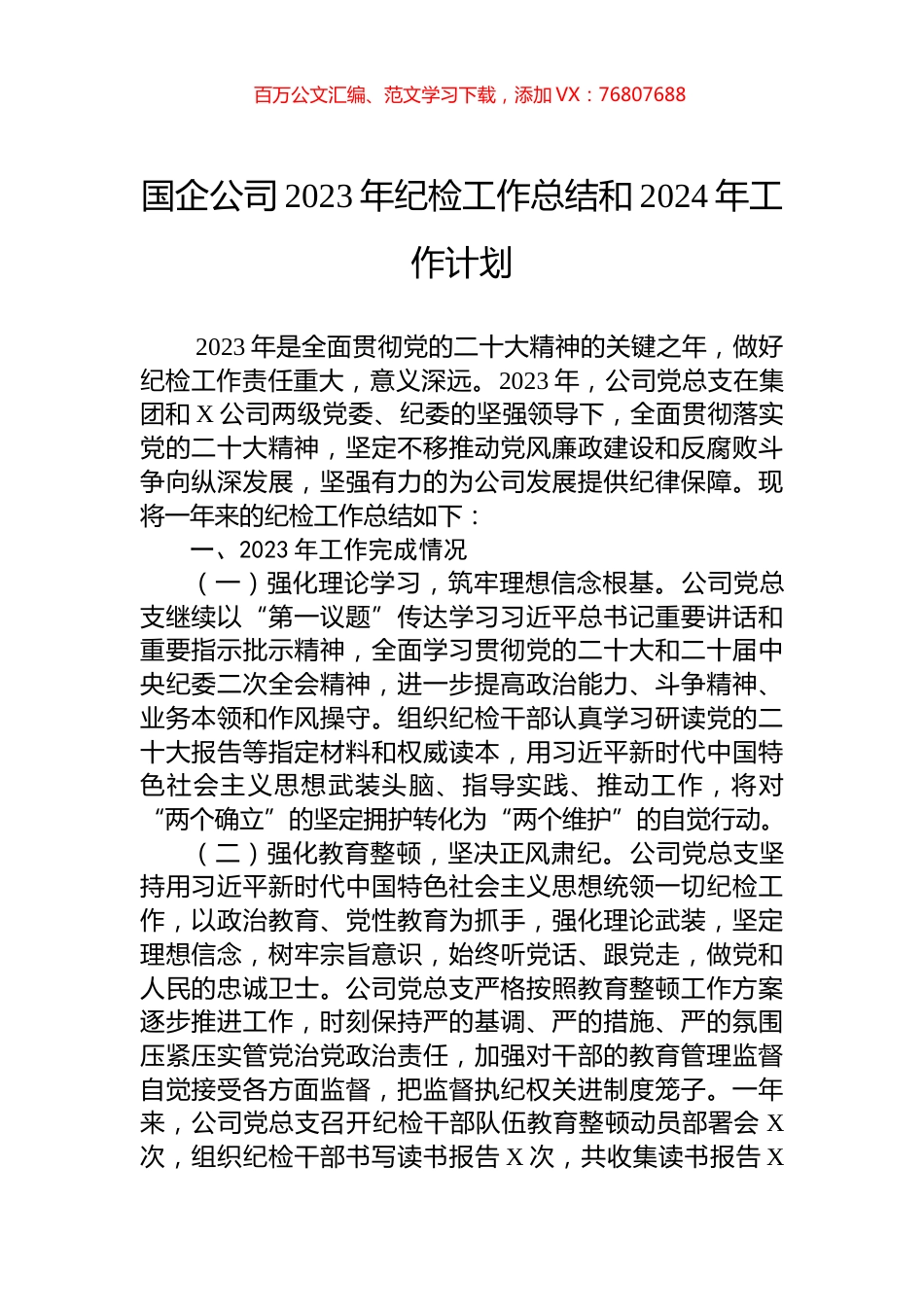 国企公司2023年纪检工作总结和2024年工作计划.docx_第1页