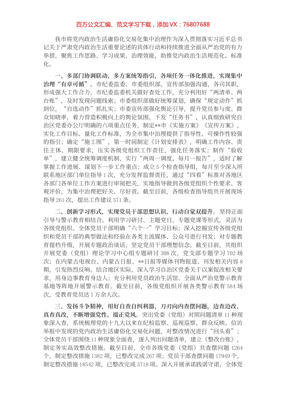 推进党内政治生活庸俗化交易化集中治理工作汇报.docx_第1页