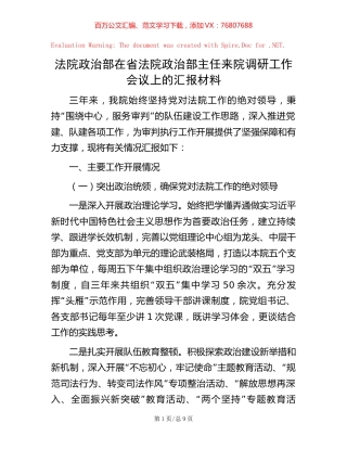 法院政治部在省法院政治部主任来院调研工作会议上的汇报材料.docx