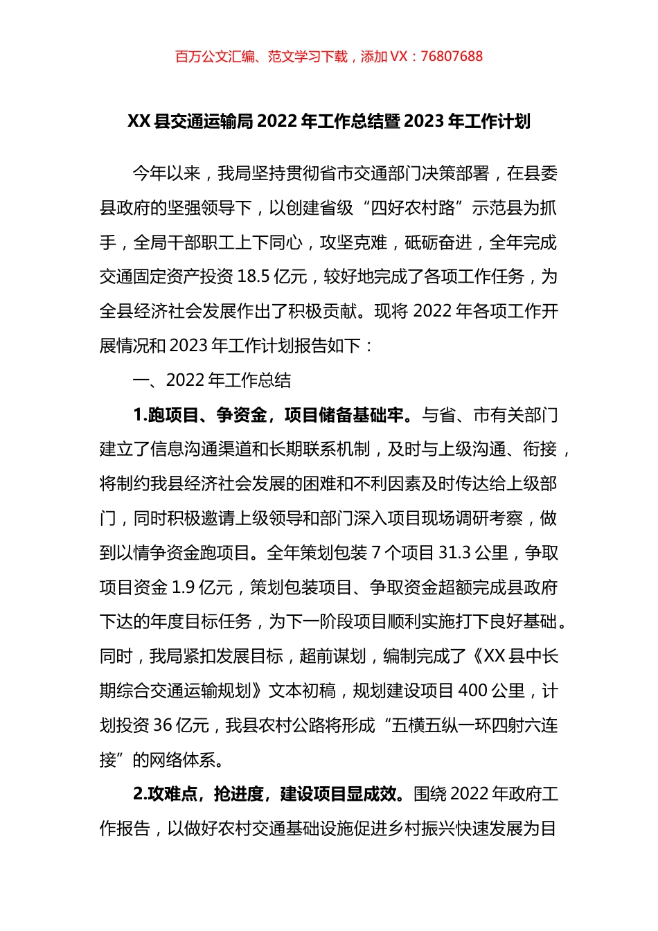县交通运输局2022年工作总结暨2023年工作计划.docx_第1页