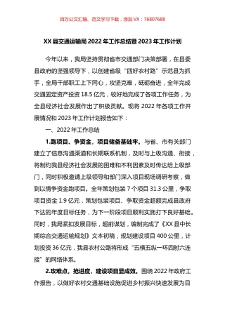 县交通运输局2022年工作总结暨2023年工作计划.docx