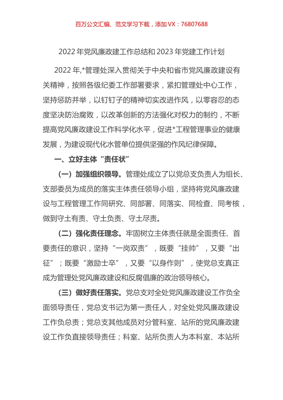 2022年党风廉政建工作总结和2023年党建工作计划.docx_第1页