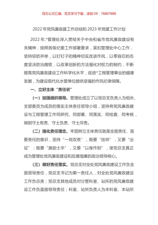 2022年党风廉政建工作总结和2023年党建工作计划.docx