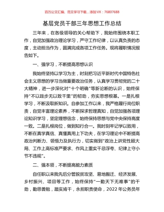 基层党员干部三年思想工作总结.docx