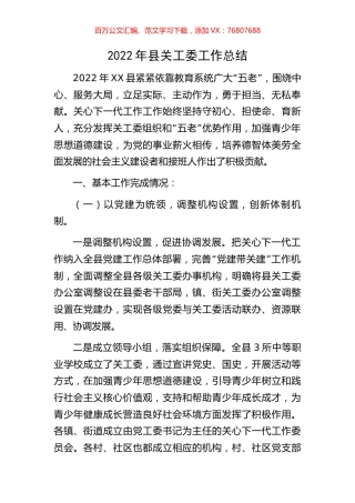 2022年县关工委工作总结.docx