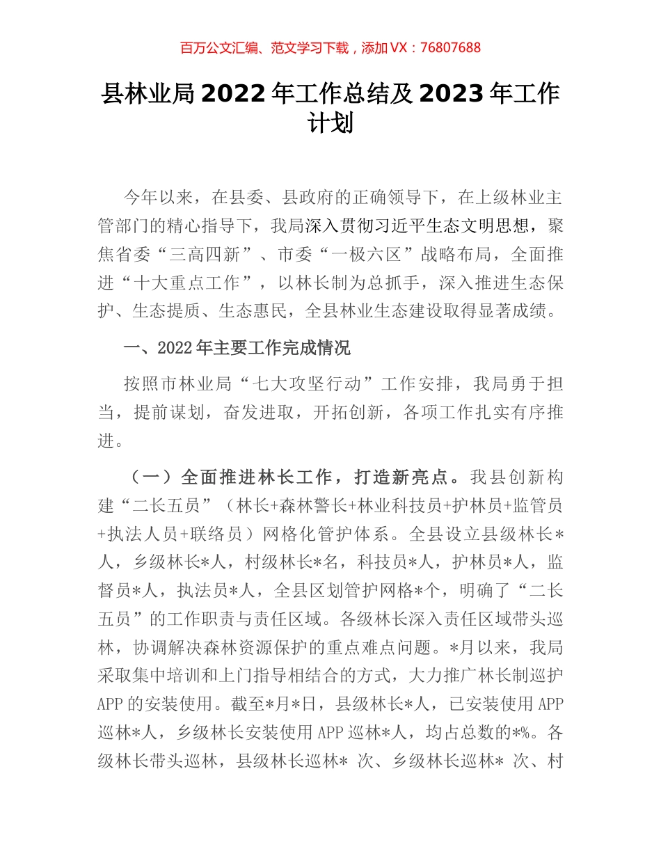 县林业局2022年工作总结及2023年工作计划 (2).docx_第1页