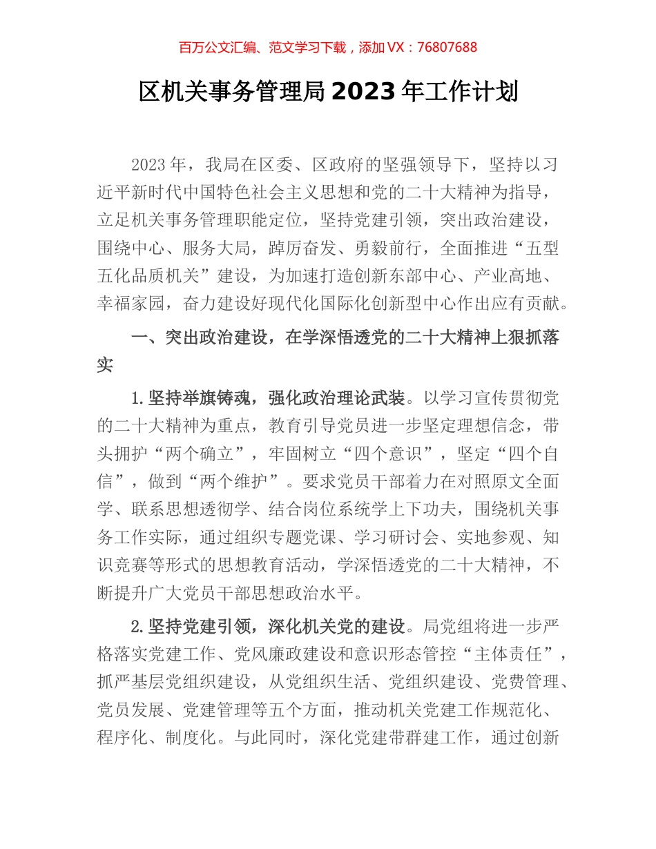 区机关事务管理局2023年工作计划.docx_第1页