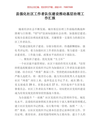 县强化社区工作者队伍建设推动基层治理工作汇报.docx