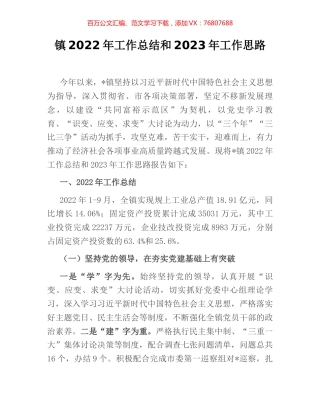 镇2022年工作总结和2023年工作思路.docx