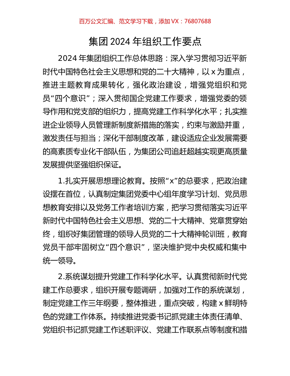 集团2024年组织工作要点.docx_第1页