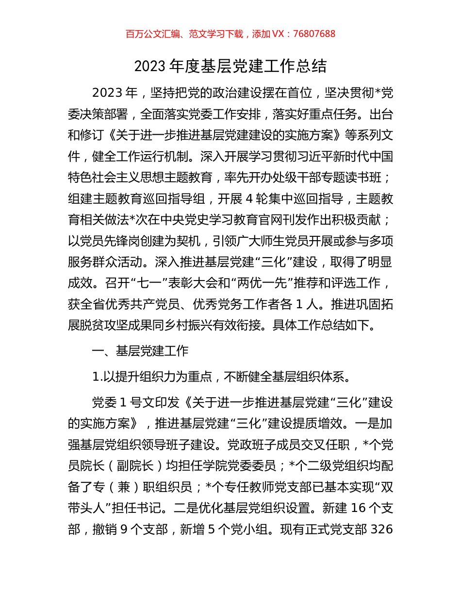 2023年度基层党建工作总结.docx_第1页
