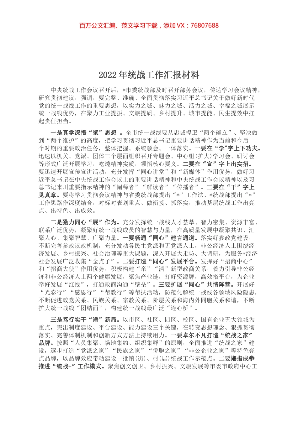 2022年统战工作汇报材料.docx_第1页