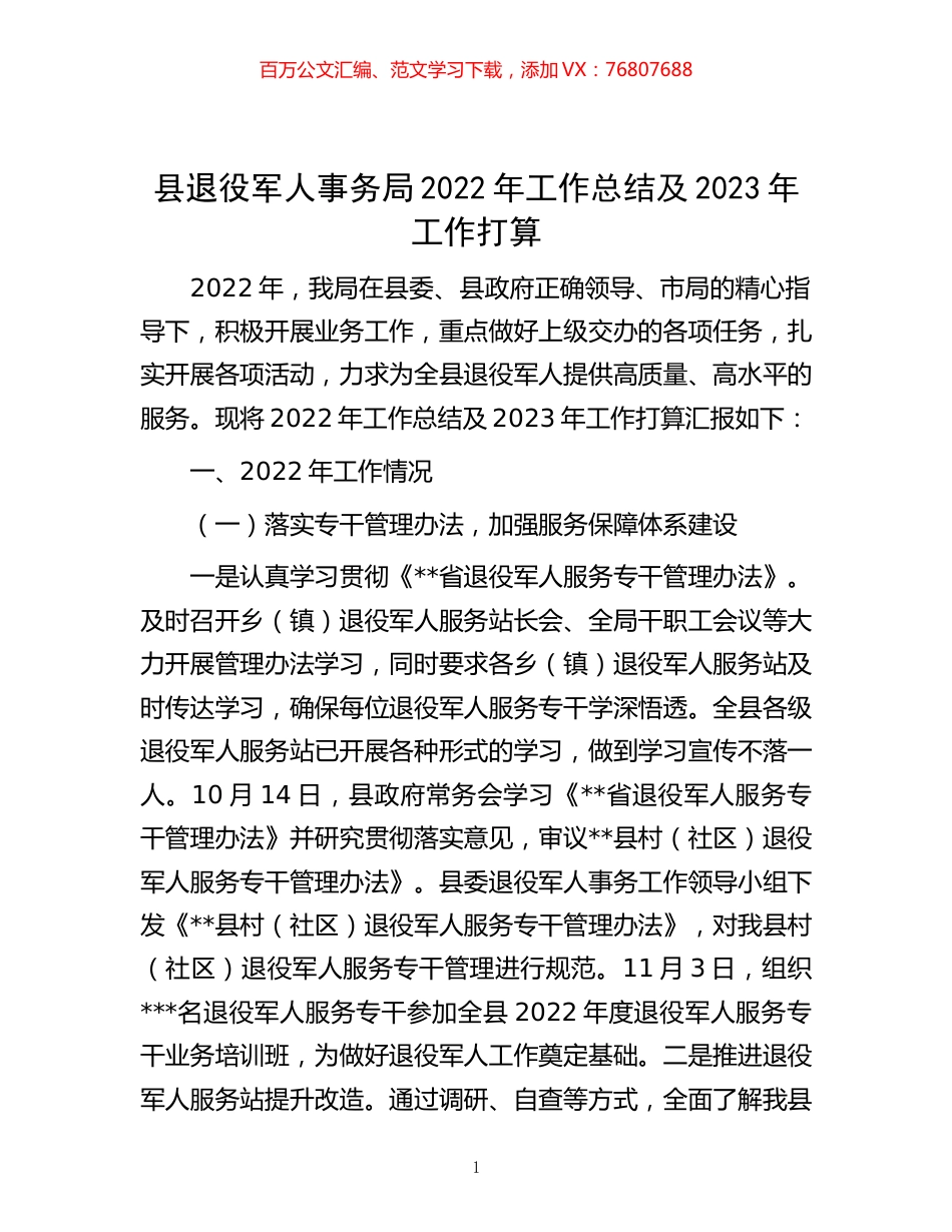 -县退役军人事务局2022年工作总结及2023年工作打算.docx_第1页