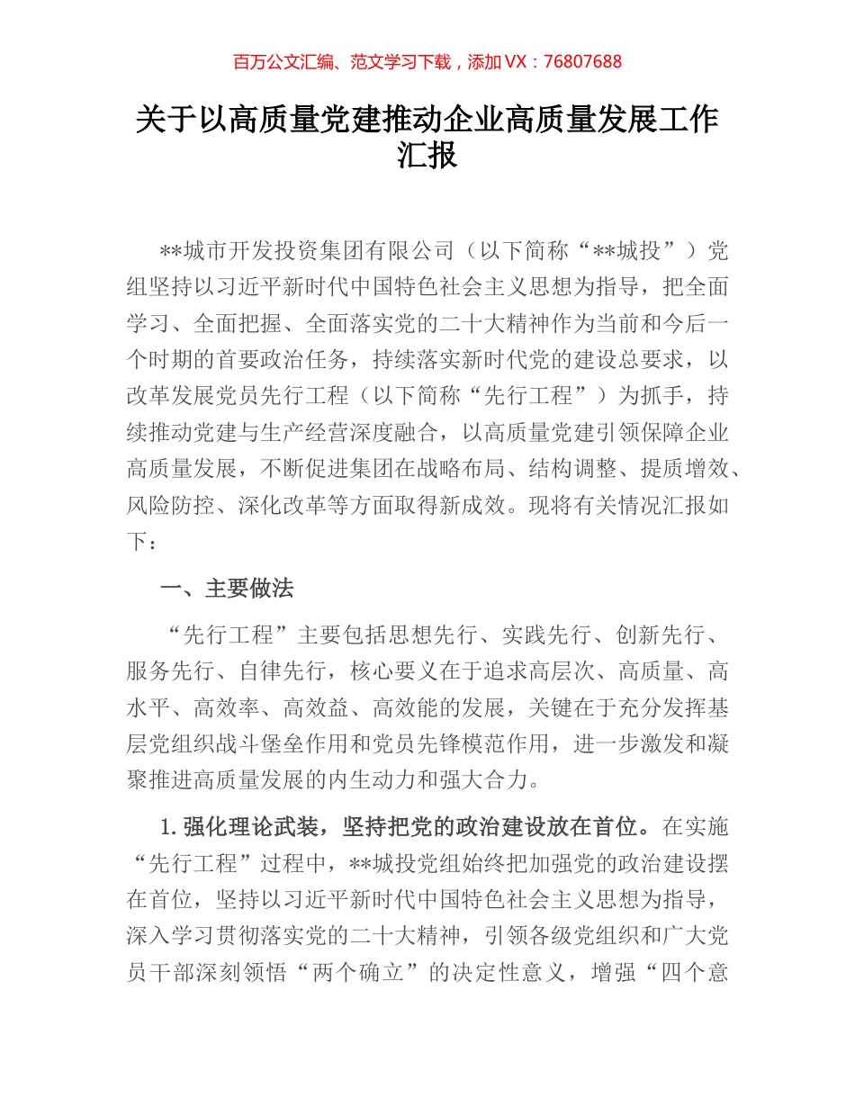 关于以高质量党建推动企业高质量发展工作汇报.docx_第1页