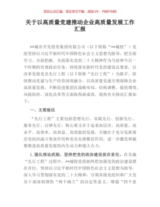 关于以高质量党建推动企业高质量发展工作汇报.docx