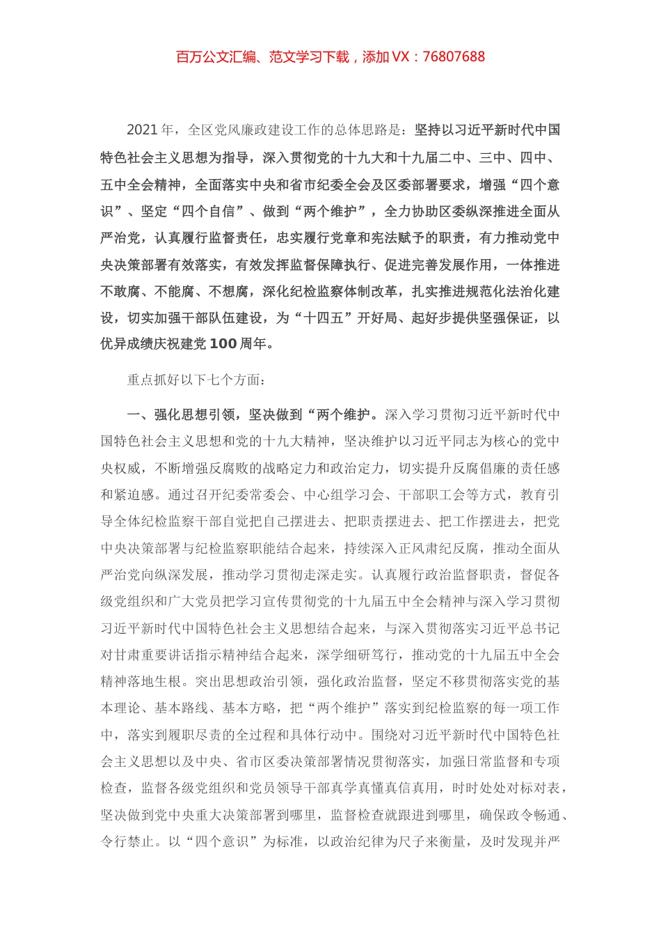 2021年全区党风廉政建设工作计划.docx_第1页