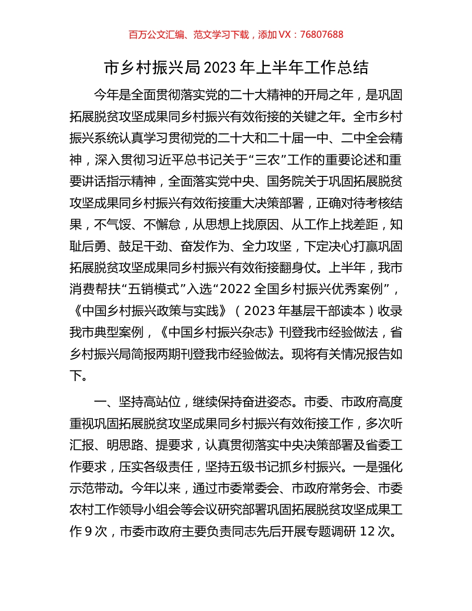市乡村振兴局2023年上半年工作总结.docx_第1页