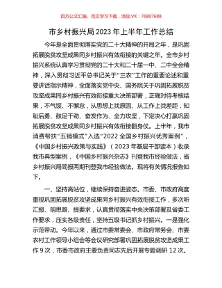 市乡村振兴局2023年上半年工作总结.docx