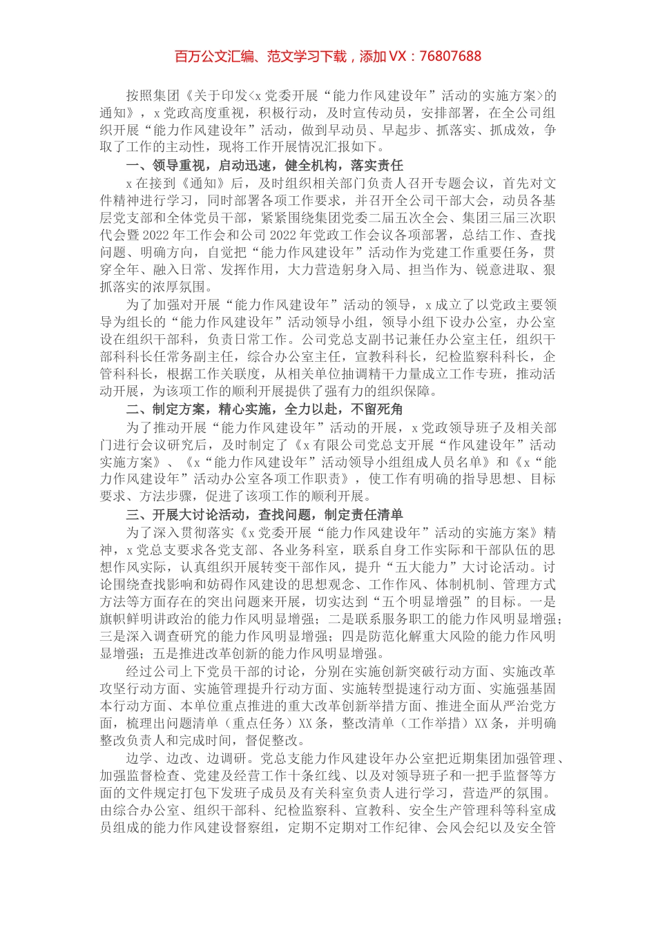 公司党总支“能力作风建设年”活动推进情况工作汇报.docx_第1页