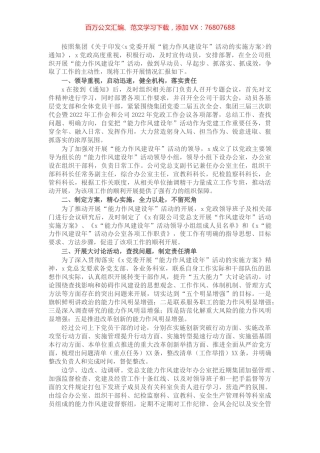 公司党总支“能力作风建设年”活动推进情况工作汇报.docx
