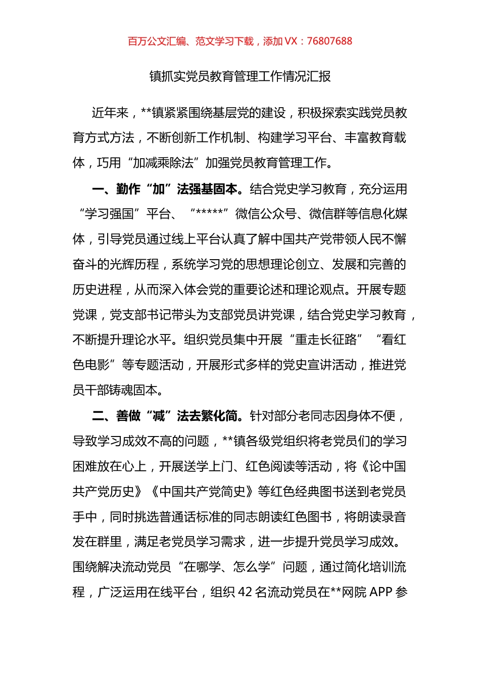 镇抓实党员教育管理工作情况汇报.docx_第1页