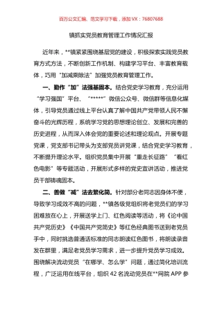 镇抓实党员教育管理工作情况汇报.docx