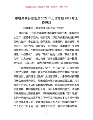 -市机关事务管理局2022年工作总结2023年工作思路.docx