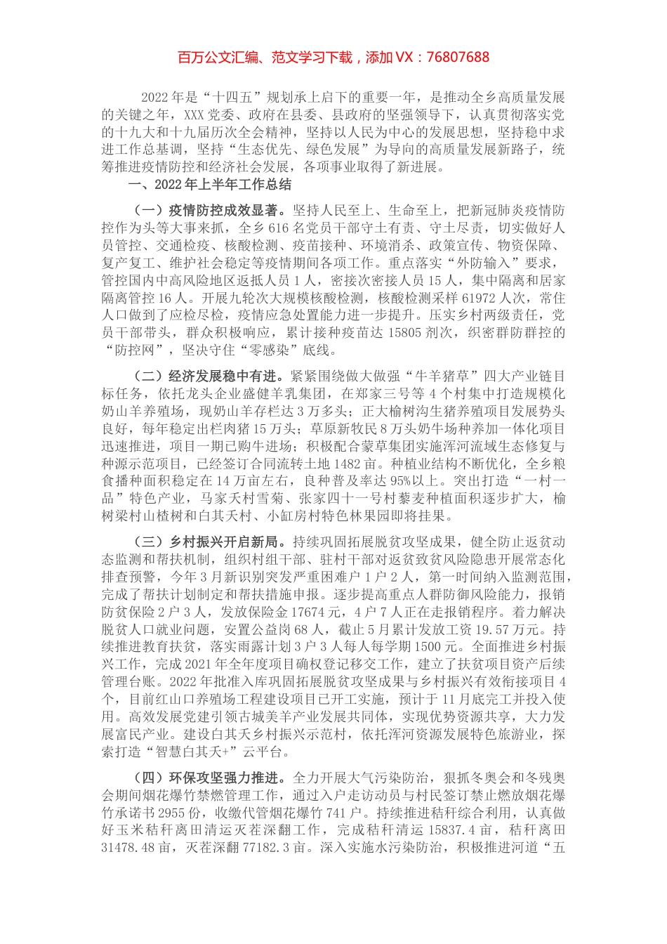 乡镇2022年上半年工作总结和下半年工作计划.docx_第1页
