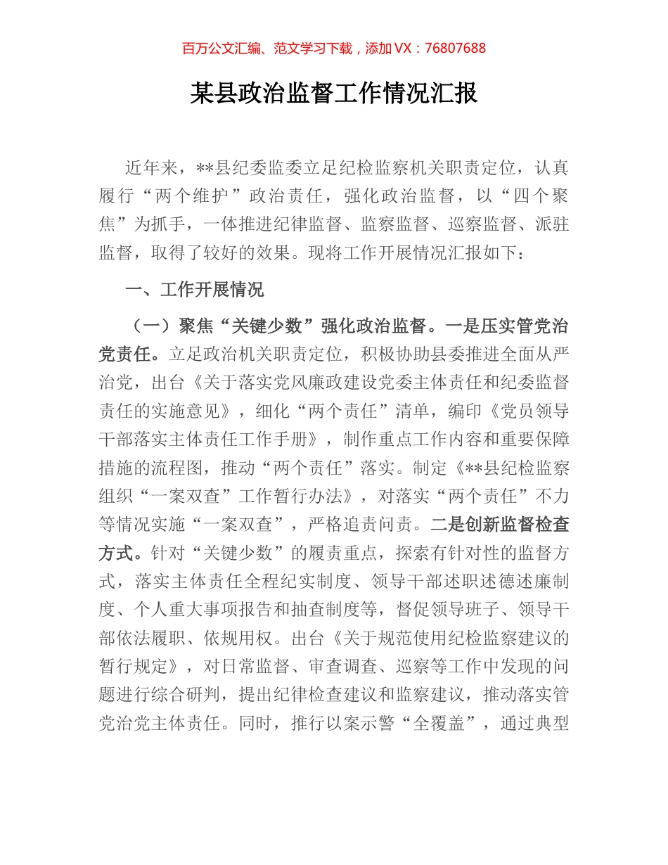 某县政治监督工作情况汇报.docx_第1页