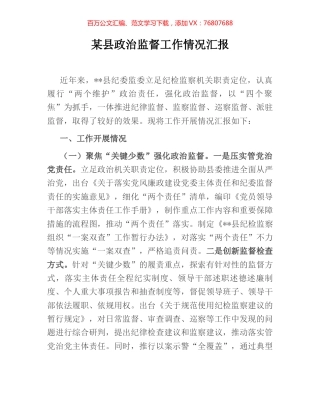 某县政治监督工作情况汇报.docx