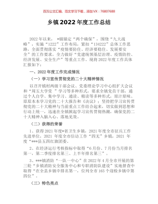 乡镇2022年度工作总结.docx
