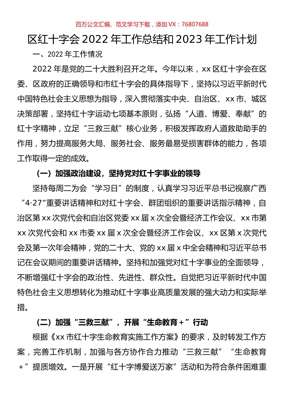 区红十字会2022年工作总结和2023年工作计划.docx_第1页