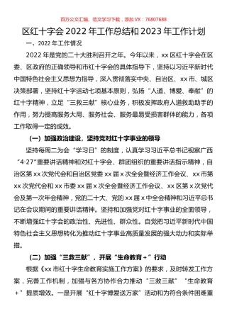 区红十字会2022年工作总结和2023年工作计划.docx