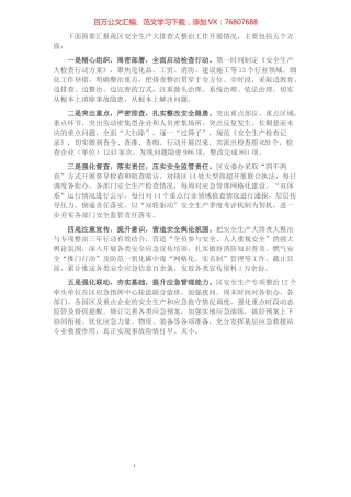 全区安全生产大排查大整治工作情况汇报.docx