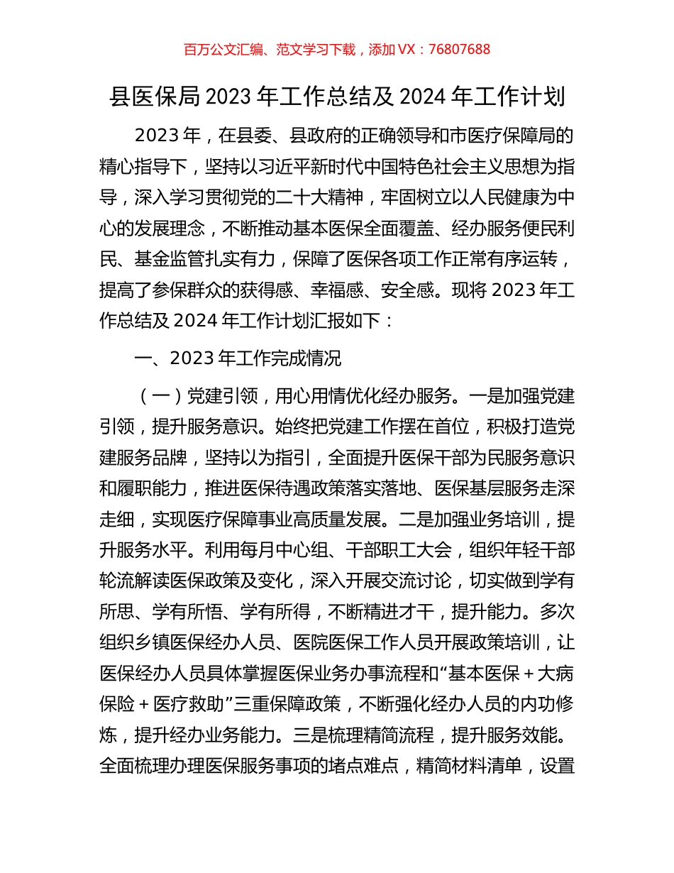 县医保局2023年工作总结及2024年工作计划.docx_第1页