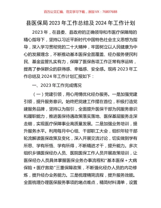 县医保局2023年工作总结及2024年工作计划.docx