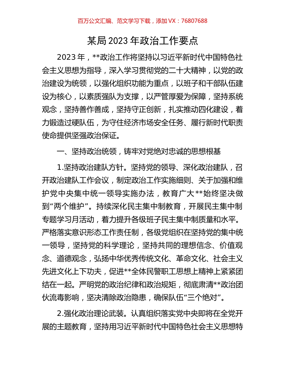 某局2023年政治工作要点.docx_第1页