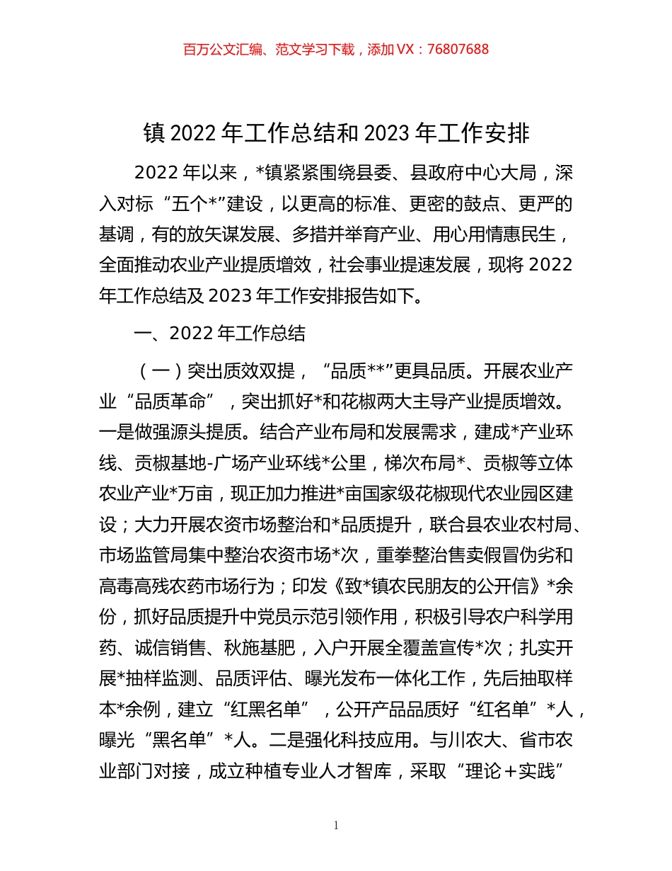 -镇2022年工作总结和2023年工作安排.docx_第1页