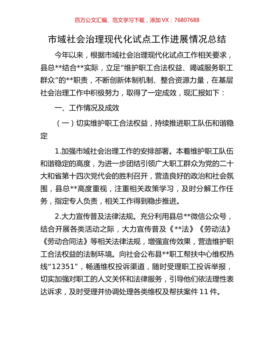 市域社会治理现代化试点工作进展情况总结.docx_第1页