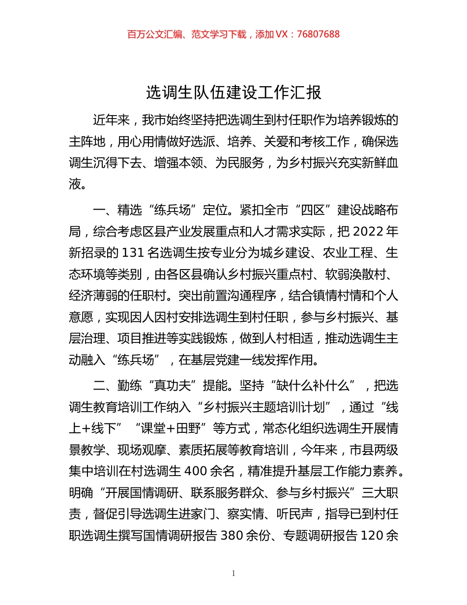 -选调生队伍建设工作汇报.docx_第1页