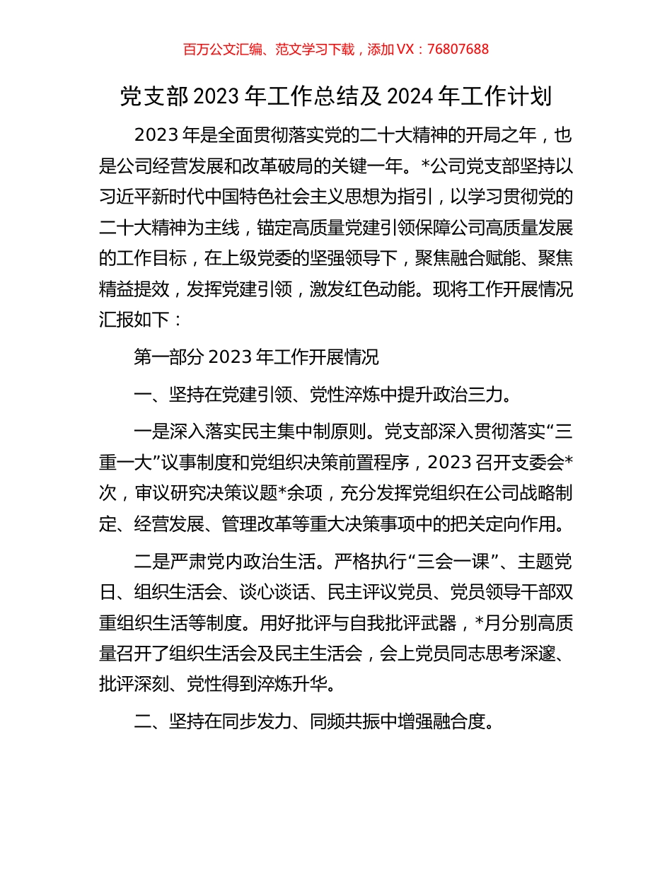 党支部2023年工作总结及2024年工作计划.docx_第1页