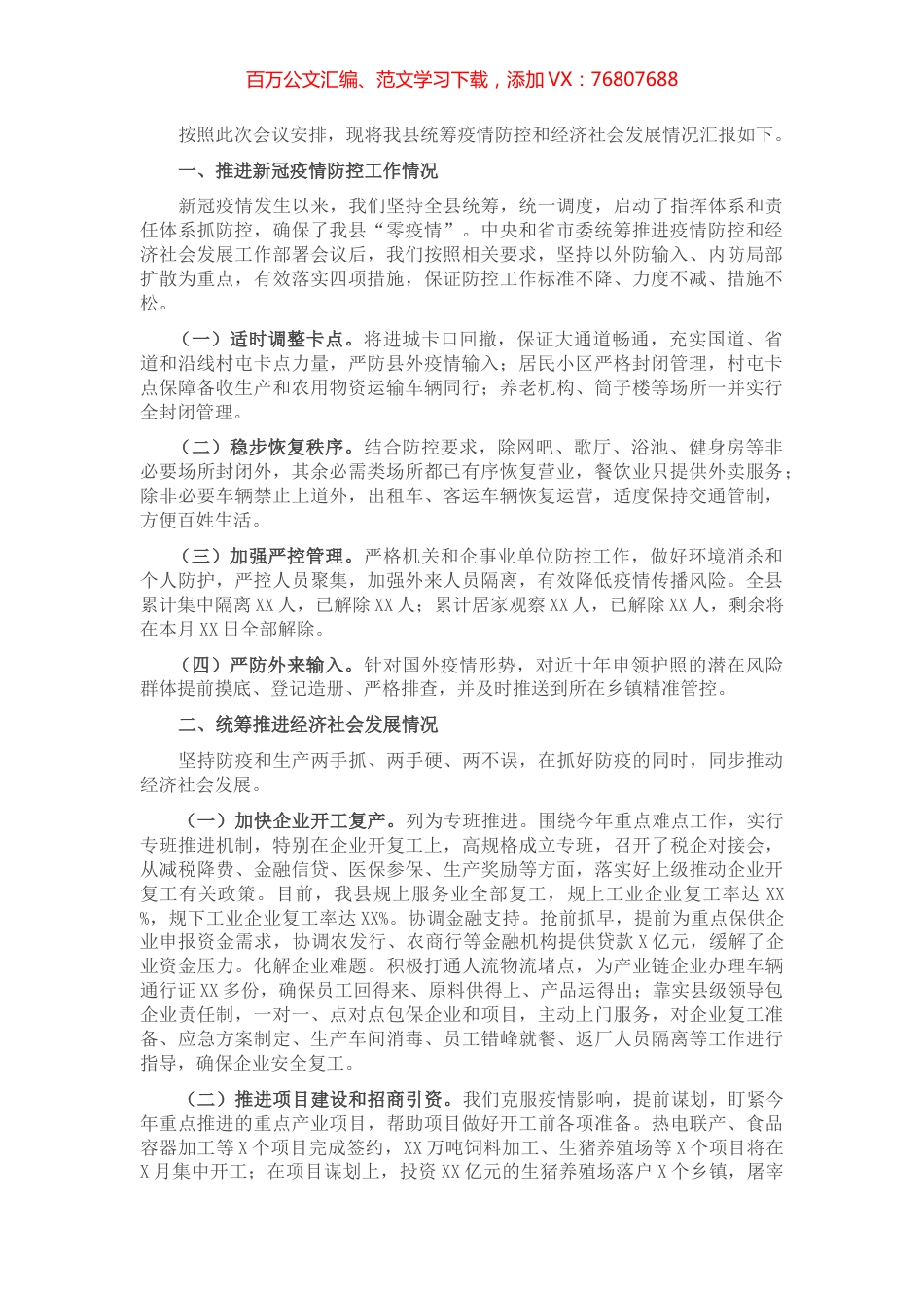县统筹推进疫情防控和经济社会发展情况的工作总结.docx_第1页
