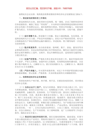 县统筹推进疫情防控和经济社会发展情况的工作总结.docx