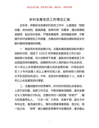 -农村发展党员工作情况汇报.docx